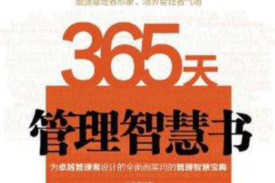 365天管理智慧書