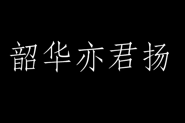 韶華亦君揚