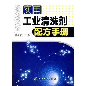 實用工業清洗劑配方手冊