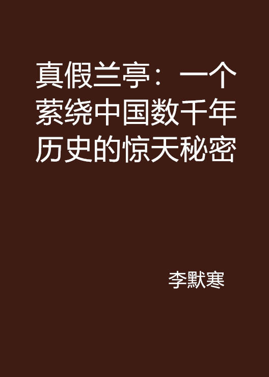 真假蘭亭：一個縈繞中國數千年歷史的驚天秘密