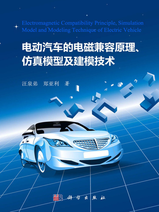 電動汽車的電磁兼容原理、仿真模型及建模技術