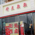 陽光西點（中山路店）