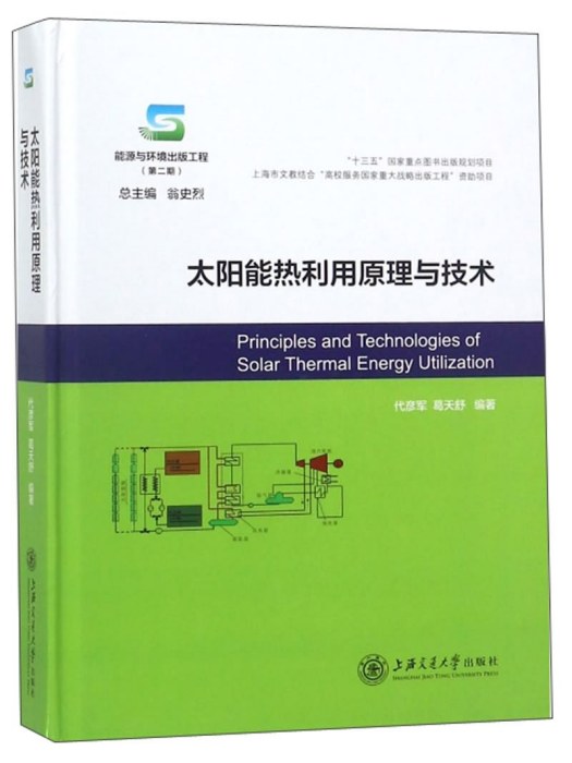 太陽能熱利用原理與技術(2018年上海交通大學出版社出版的圖書)