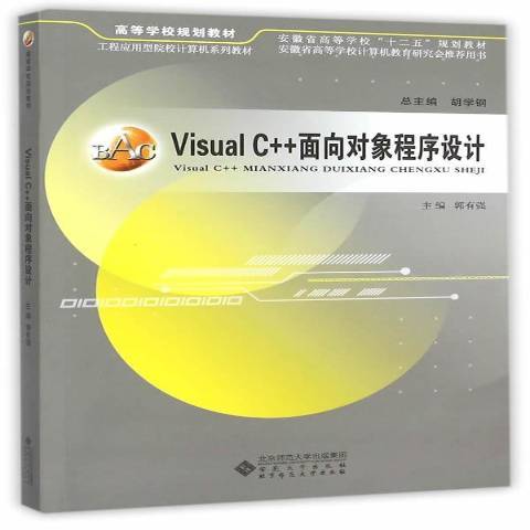 Visual C++面向對象程式設計(2015年安徽大學出版社出版的圖書)