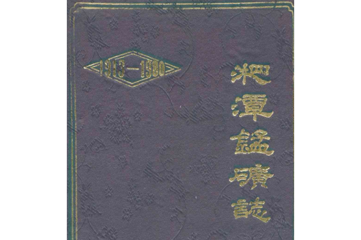 湘潭錳礦志(1913-1980)