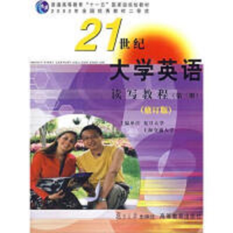 21世紀大學英語：讀寫教程（第三冊）