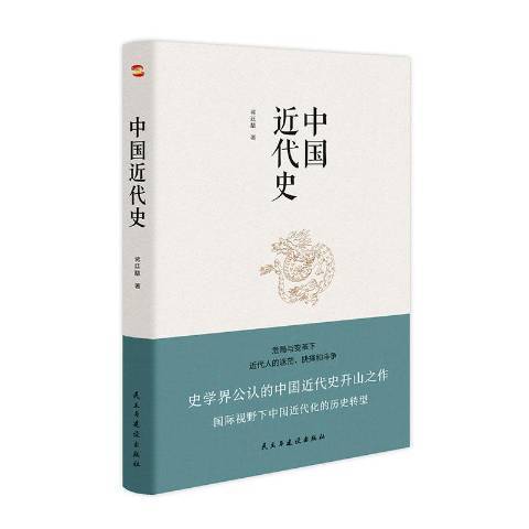 中國近代史(2020年民主與建設出版社出版的圖書)