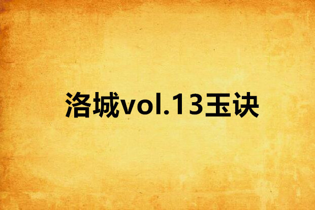 洛城vol.13玉訣