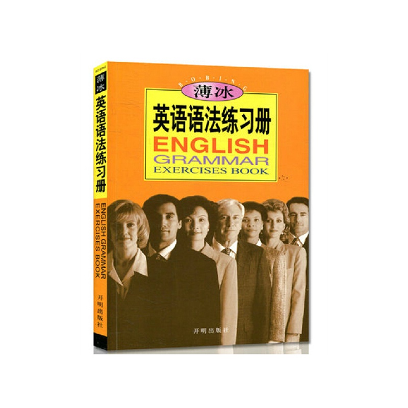 薄冰英語語法練習冊