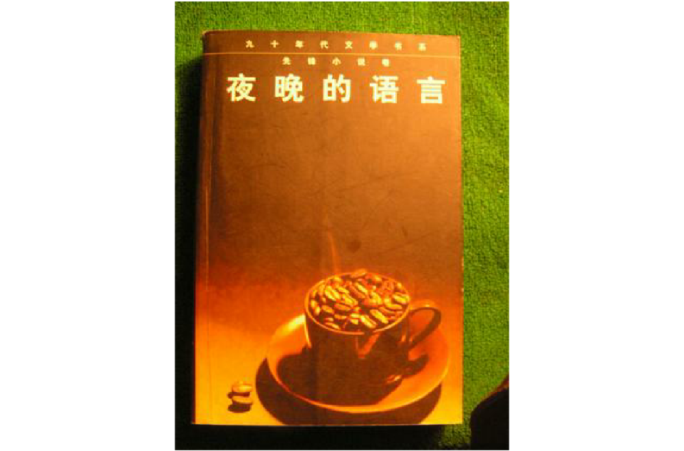 夜晚的語言--當代先鋒小說精品