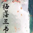 梅落三書