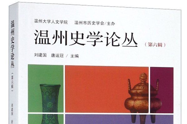 溫州史學論叢（第六輯）