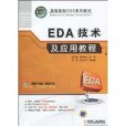 EDA技術及套用教程