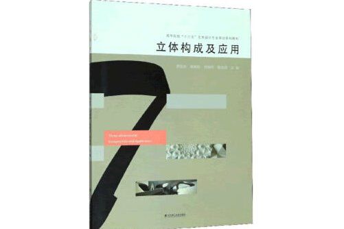 立體構成及套用(2019年武漢理工大學出版社出版的圖書)