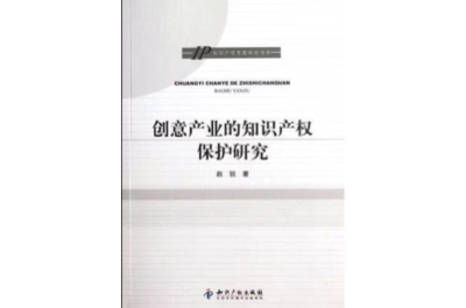 創意產業的智慧財產權保護研究