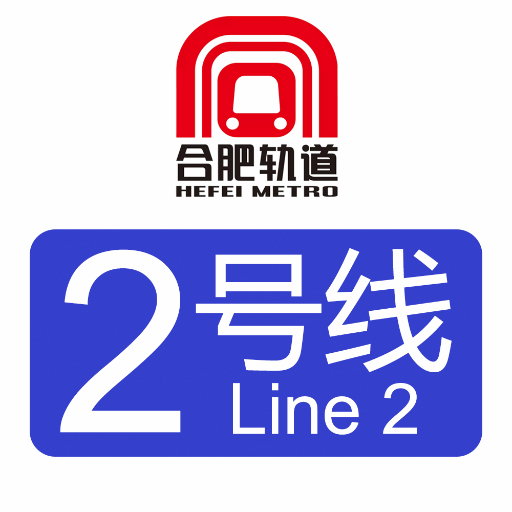 合肥軌道交通2號線(合肥捷運2號線)