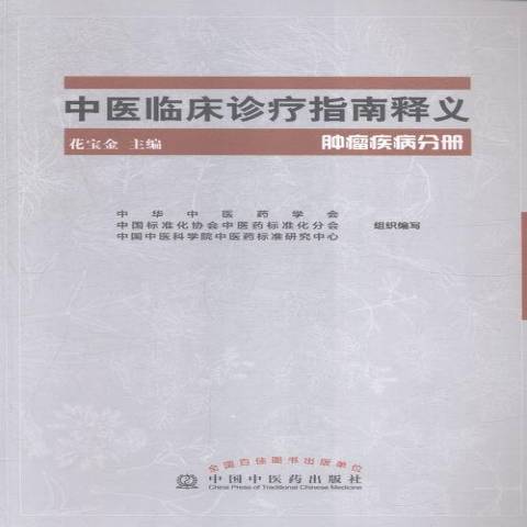 中醫臨床診療指南釋義：疾病分冊