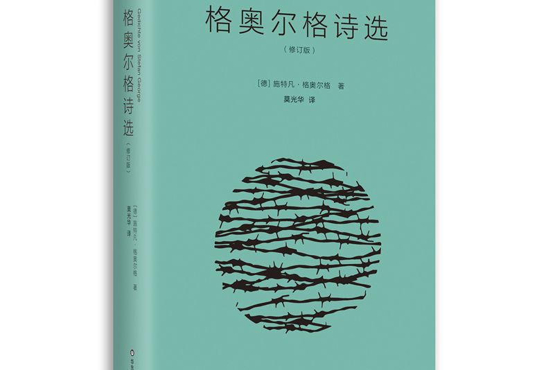 格奧爾格詩選(2023年華東師範大學出版社出版的圖書)