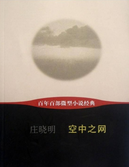 空中之網-百年百部微型小說經典