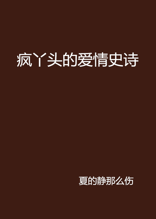 瘋丫頭的愛情史詩