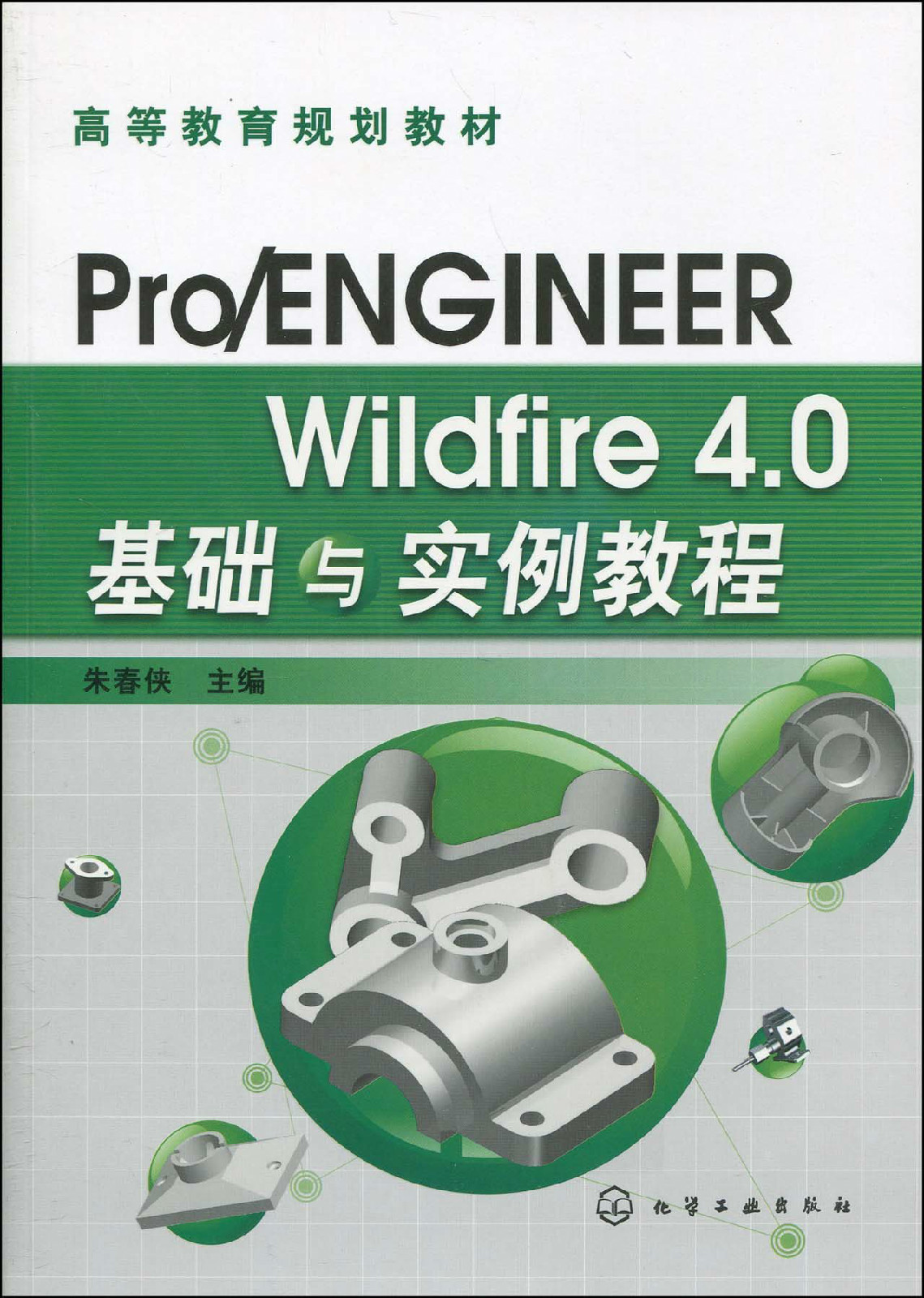 Pro/ENGINEER Wildfire 4.0基礎與實例教程(2009年化學工業出版社出版的圖書)