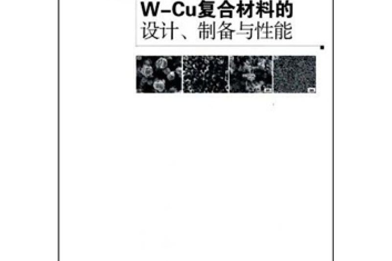 W-Cu複合材料的設計、製備與性能