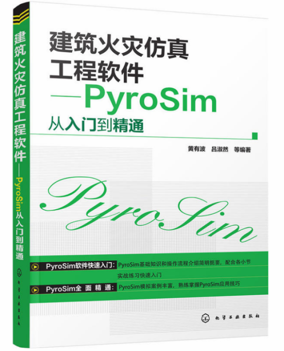 建築火災仿真工程軟體：PyroSim從入門到精通