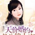 天價婚約：老公賴上癮