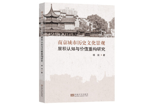 南京城市歷史文化景觀層積認知與價值重構研究