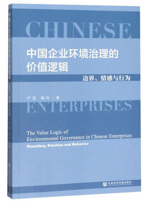 中國企業環境治理的價值邏輯：邊界、情感與行為