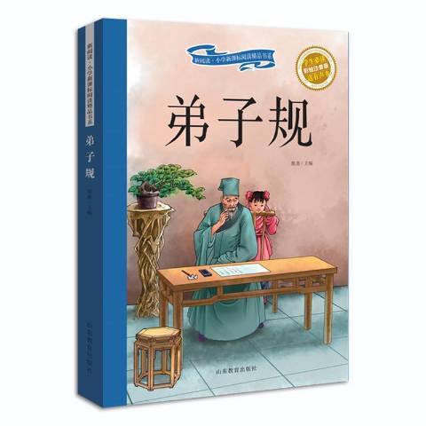 弟子規：彩繪注音版