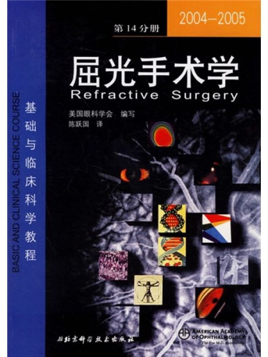 2004-2005屈光手術學（第14分冊）：基礎與臨床科學教程