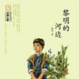 中國兒童文學經典100部：黎明的河邊