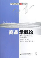 21世紀工商管理新教材叢書·商品學概論