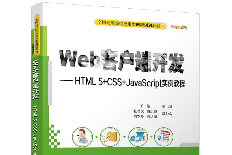 Web客戶端開發 HTML5+CSS+JavaScript實例教程