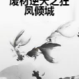 廢材逆天之狂鳳傾城