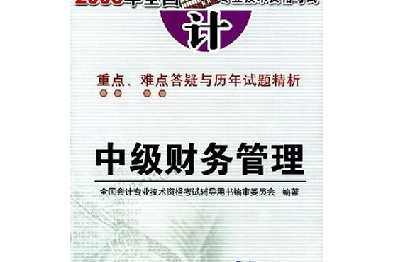 2005年會計職稱考試輔導教程——中級財務管理