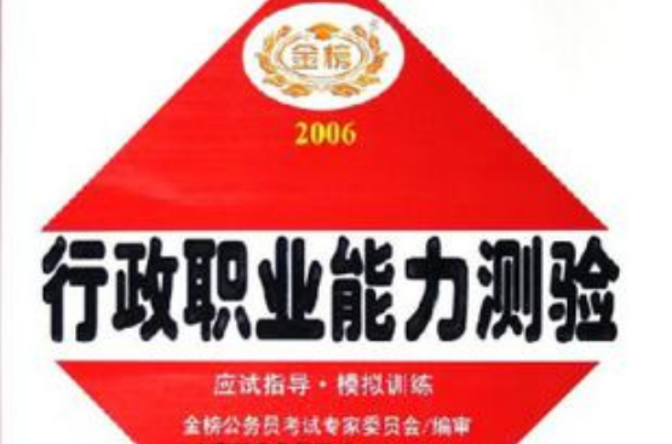 2006國家公務員錄用考試行政職業能力測驗應試指導及模擬訓練