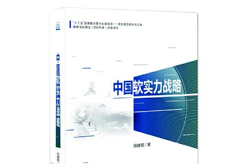 中國軟實力戰略(2013年國家行政管理出版社出版的圖書)