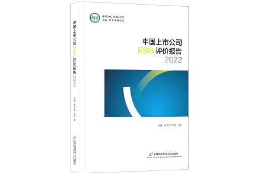 中國上市公司ESG評價報告2022