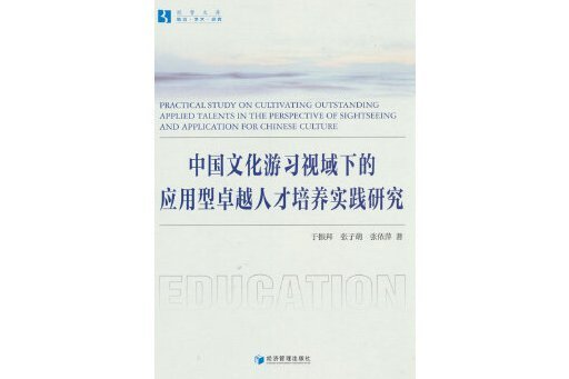 中國文化游習視域下的套用型卓越人才培養實踐研究