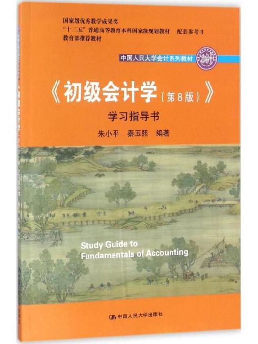 《初級會計學（第8版）》學習指導書