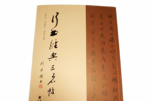 行書經典三名帖行書經典三名帖