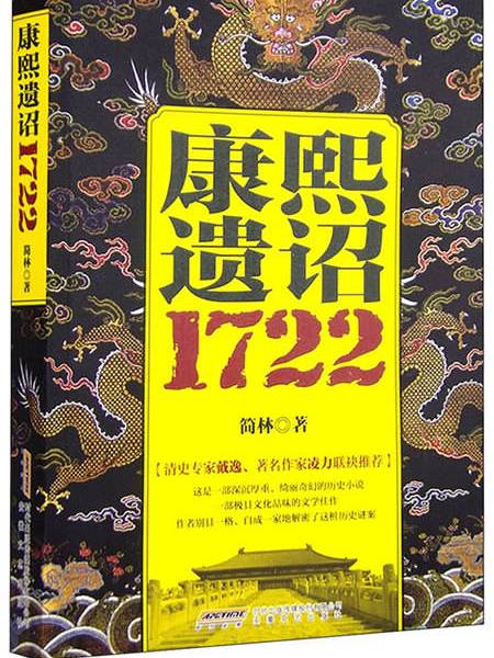 康熙遺詔(1722)