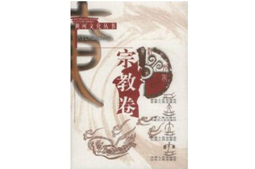 黃河文化叢書·宗教卷