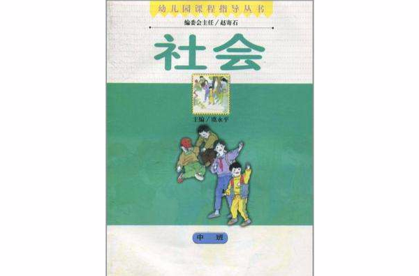 社會·中班/幼稚園課程指導叢書