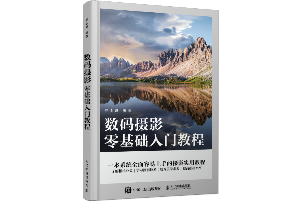 數碼攝影零基礎入門教程(人民郵電出版社2022年8月出版的圖書)