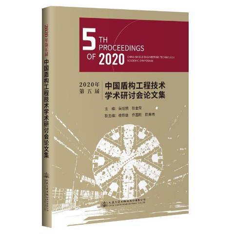 2020年第五屆中國盾構工程技術學術研討會論文集