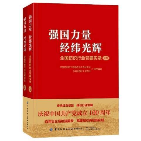 量經緯光輝全國紡織行業黨建實錄上