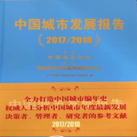 中國城市發展報告：2017-2018